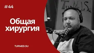 44. Михаил проходила стажировку по общей хирургии в  @turmedsu