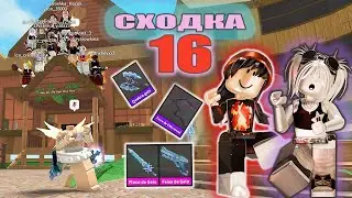 Сходка - лотерея 16 с подписчиками!