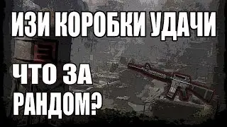Warface.Крутим коробки удачи.Невероятное Везение...