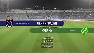 05.11.2023 г. "Ленинградец" - "Кубань". Обзор