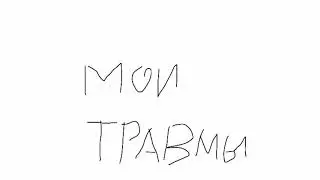 Мои травмы (Анимация)