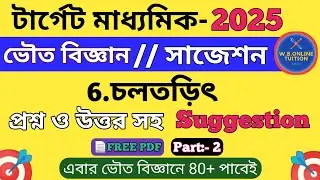 Madhyamik 2025 || Class 10 physical science chapter 6 all important questions answers in bengali