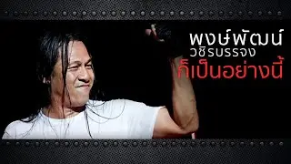 พงษ์พัฒน์ วชิรบรรจง - ก็เป็นอย่างนี้ (OFFICIAL AUDIO)