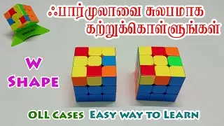 OLL Cases - W Shape - Easy Way To Learn - ஃபார்முலாவை சுலபமாக கற்றுக்கொள்ளலாம்