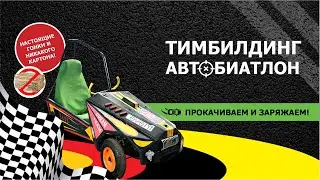Автобиатлон. Тимбилдинг. Vityaz Group