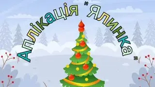Аплікація "Ялинка"