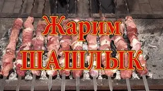 Жарим ШАШЛЫК - 4К Таймлапс (Roast barbecue - 4K Timelapse) - Чурбаков Максим (Churbakov Maxim)