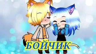 Бойчик ||~Френдзона~||клип||gacha life