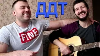 ДДТ - Просвистела ( кавер )