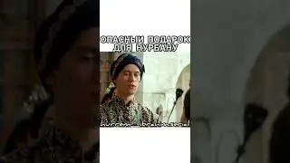 Опасный подарок для Нурбану от Мехримах