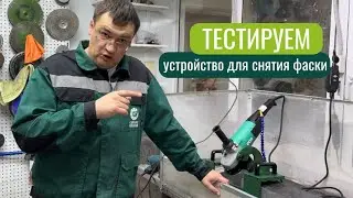Тестируем устройство для снятия фаски