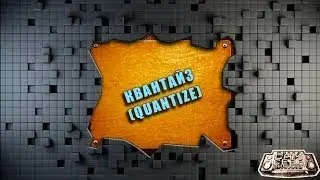 Квантайз в FL Studio (Quantize)