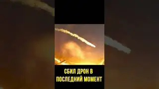Сбил дрон прямо над головой
