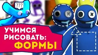 Как нарисовать: показываю на примитивах, начинаем с простых фигур! Помогает Синий из Радужных друзей