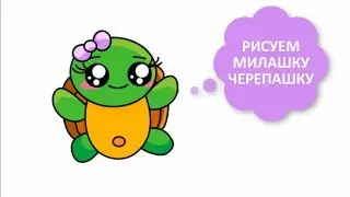 КАК НАРИСОВАТЬ ЧЕРЕПАШКУ КАВАЙ / ПРОСТЫЕ ЛЁГКИЕ РИСУНКИ ПОЭТАПНО