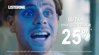 Listerine & Ольга Фреймут - Прийду Перевірю