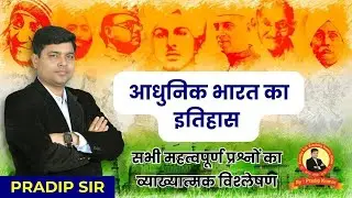 आधुनिक भारत का इतिहास  | For- 70th BPSC, BPSC TRE, BIHAR DAROGA, BIHAR SSC, BIHAR POLICE, RLY, SSC