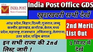 GDS 2nd Merit List 14 राज्यों की जारी | Gds 2nd Waiting List 2022 | Gds Cut Off 2022 |#gdsresult2022
