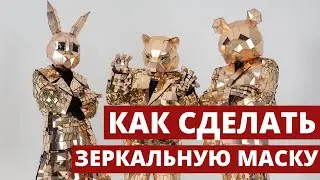 Как сделать зеркальную маску? - Зеркальные костюмы - Изготовление зеркаликов