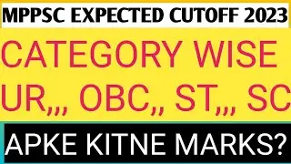 Mppsc expected cutoff 2023||mppsc prelims cutoff||gen, obc, st, sc category wise cutoff