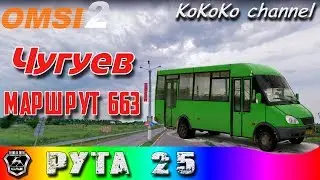 OMSI 2 - Chuguev (663) Ruta 25 ▷ Ko_041