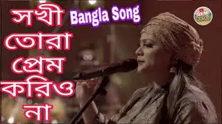 sokhi tora prem koiro na lyrics || সখী তোরা প্রেম করিও না || bangla folk song || SFM Bangla