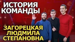 Лига смеха 2018 | ИСТОРИЯ возникновения Загорецкой Людмилы Степановны