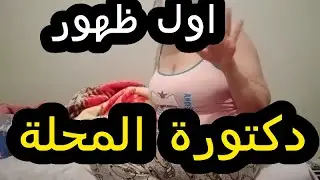 دكتورة المحلة ايناس صاحبة 40 فيديو علي فيلاشة داخل المرتبة التى اكتشفهم زوجها
