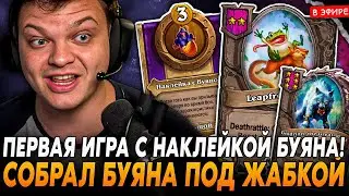БУЯНА ВЕРНУЛИ В ИГРУ! СОБРАЛ ЖАБОК ПОД НАКЛЕЙКОЙ с БУЯНОМ! SilverName Сильвернейм Hearthstone