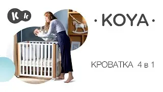 Кроватка KOYA 4в1 от Kinderkraft | приставная кроватка | большая и маленькая кроватка | манеж