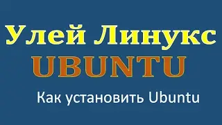 Как установить Убунту Ubuntu 16