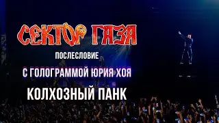Сектор Газа: Послесловие (Голограмма Юрия Хоя) - Колхозный Панк
