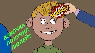 СРОЧНО!!! ВОВОЧКА ДОИГРАЛСЯ (АНИМАЦИЯ) ПРИКОЛ!