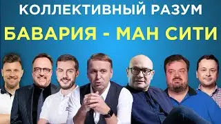 ​​Коллективный разум. Бавария - Манчестер Сити. Прогноз экспертов