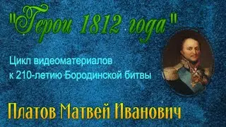 Платов Матвей Иванович