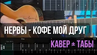 Нервы - Кофе мой друг (Кавер+Табы)
