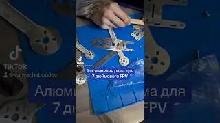 Алюминиевая рама для 7 дюймового FPV дрона. Первая тестовая сборка