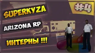 LetsPlay в GTA SAMP [Arizona RP]: Серия #4 - Интерны !!!