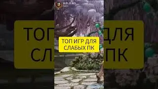 ТОП ИГР ДЛЯ СЛАБЫХ ПК #итачи #наруто #подпишись #играть #игры #песни #пк #игрыдляслабыхпк #карточки