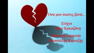 Όσα μου έκανες ξανά-Αποστόλης Κεμετζής
