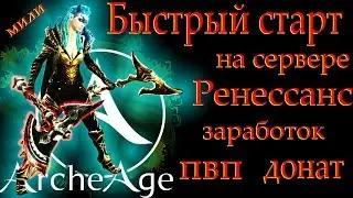 Archeage Ренессанс. Легко ли начать на новом сервере архейдж?