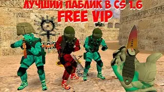 Counter-strike 1.6 Public сервер №1085 | FREE VIP | СЕРВЕР В СТИЛЕ CS:GO