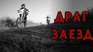 ДРАГ ПО ПОЛЮ....(один из нас будет первым)
