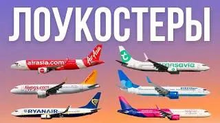 How do low-cost airlines work? What's behind the cheap tickets? Pobeda, RyanAir, AirAsia, WizzAir