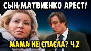 Шок В Кремле: Сына Матвиенко Поймали На Отмывании Миллионов За Границей часть вторая.