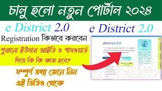 e District 2.0 Portal new Registration|e District 2.0 Login Processed|e District 2.0 New Update 2024