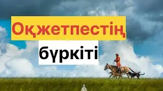 ОҚЖЕТПЕС БҮРКІТІ / БАТЫРДЫҢ ДАУЫСЫ