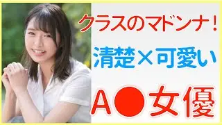 【清楚×可愛い ΛV女優】学校で皆の憧れだった女優さんまとめ