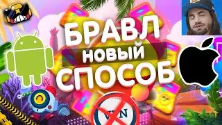 КАК ИГРАТЬ В БРАВЛ СТАРС В РОССИИ БЕЗ ВПН НА АНДРОИД И АЙФОН