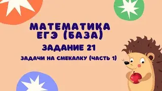 Задание 21 (часть 1) | ЕГЭ 2024 Математика (база) | Задачи на смекалку